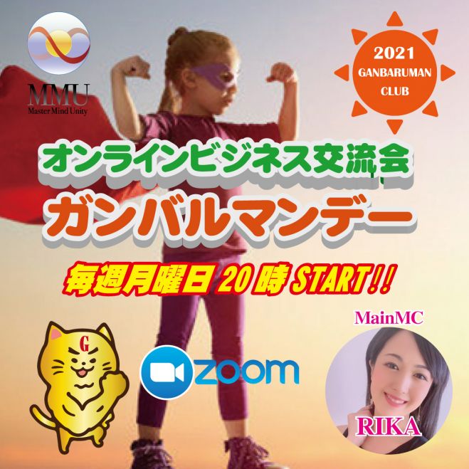 オンラインビジネス交流会